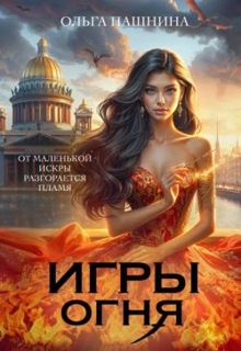 Обложка: Игры Огня