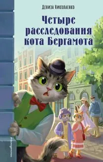 Обложка: Четыре расследования кота Бергамота