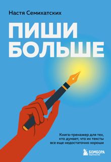 Обложка: Пиши больше. Книга-тренажер для тех, кто думает, что их тексты все еще недостаточно хороши