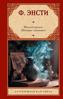 Обложка: Медный кувшин. Шиворот-навыворот