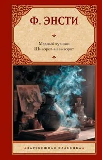 Обложка: Медный кувшин. Шиворот-навыворот