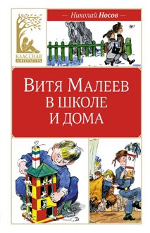 Обложка: Витя Малеев в школе и дома
