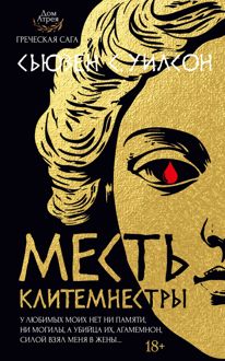 Обложка: Месть Клитемнестры