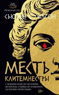 Обложка: Месть Клитемнестры