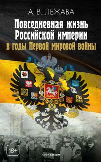 Обложка: Повседневная жизнь Российской империи в годы Первой мировой войны