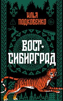 Обложка: Вост-Сибирград