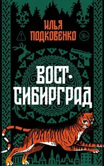 Обложка: Вост-Сибирград