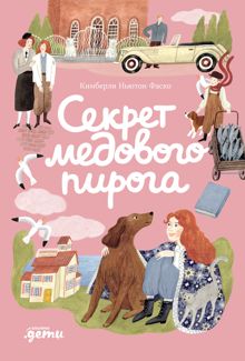 Обложка: Секрет медового пирога