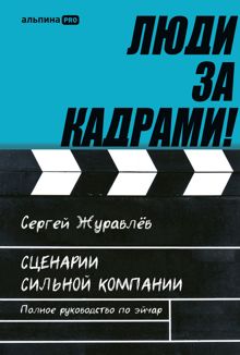 Обложка: Люди за кадрами! Сценарии сильной компании. Полное руководство по эйчар