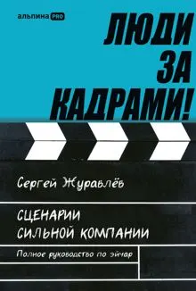 Обложка: Люди за кадрами! Сценарии сильной компании. Полное руководство по эйчар