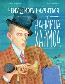 Обложка: Чему я могу научиться у Даниила Хармса