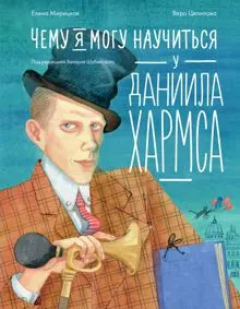 Обложка: Чему я могу научиться у Даниила Хармса