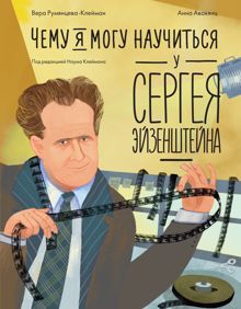 Обложка: Чему я могу научиться у Сергея Эйзенштейна