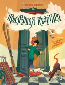 Обложка: Призрачная квартира