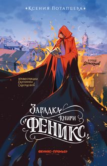 Обложка: Загадка книги «Феникс»