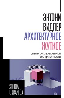 Обложка: Архитектурное жуткое. Опыты о современной бесприютности