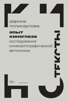 Обложка: Опыт киноглаза. Исследование кинематографической автономии