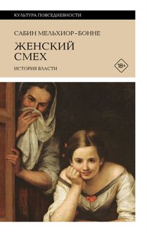 Обложка: Женский смех: история власти