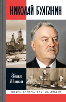 Обложка: Николай Булганин. Гражданский маршал