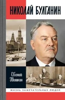 Обложка: Николай Булганин. Гражданский маршал