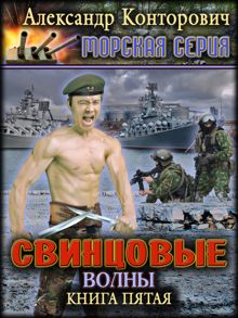 Обложка: Свинцовые волны