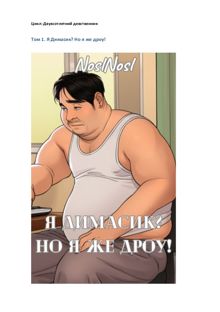 Обложка: Я Димасик? Но я же дроу!