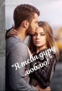 Обложка: "Я тебя дуру люблю!"