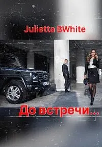 Обложка: До встречи...