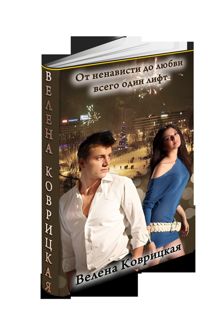 Обложка: От ненависти до любви всего один лифт (СИ)