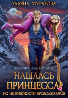 Обложка: Нашлась принцесса! Но неприятности продолжаются
