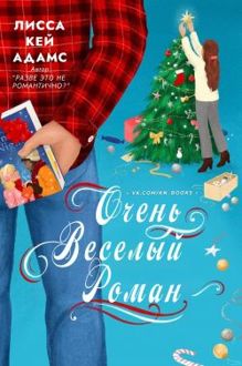 Обложка: Очень веселый роман
