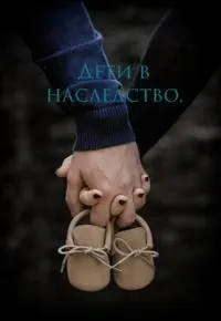 Обложка: Дети в наследство