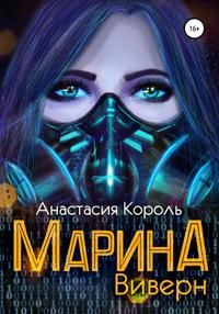 Обложка: Марина. Виверн