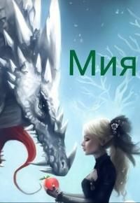 Обложка: Мия