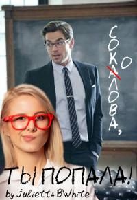Обложка: Соколова, ты попала!