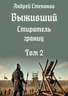 Обложка: Стиратель границ. Том 2