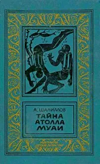 Обложка: Тайна атолла Муаи