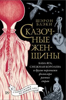 Обложка: Сказочные женщины: Баба-Яга, Снежная королева и другие персонажи фольклора разных стран