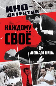 Обложка: Каждому свое