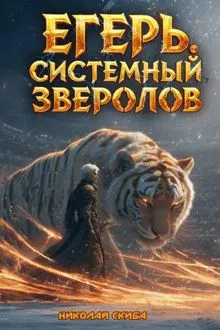 Обложка: Егерь. Турнир