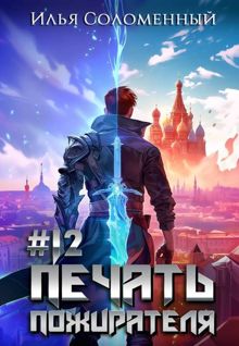 Обложка: Печать пожирателя 12