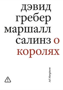 Обложка: О королях. Диалог мэтров современной антропологии о природе монархической власти