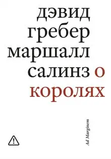 Обложка: О королях. Диалог мэтров современной антропологии о природе монархической власти