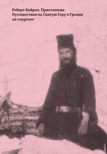 Обложка: Пристанище. Путешествия на Святую Гору в Греции