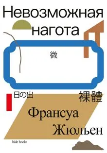 Обложка: Невозможная нагота