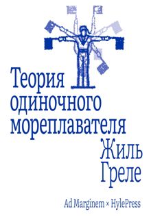 Обложка: Теория одиночного мореплавателя