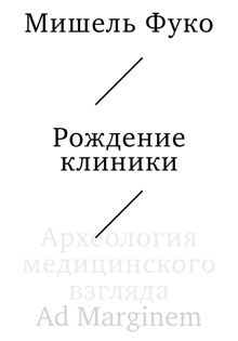 Обложка: Рождение клиники. Археология медицинского взгляда
