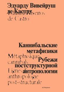 Обложка: Каннибальские метафизики. Рубежи постструктурной антропологии