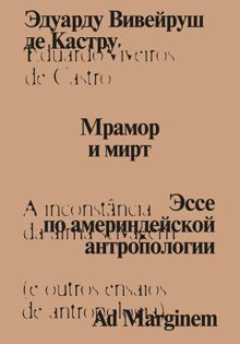 Обложка: Мрамор и мирт. Эссе по америндейской антропологии