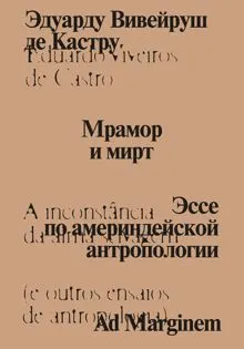 Обложка: Мрамор и мирт. Эссе по америндейской антропологии